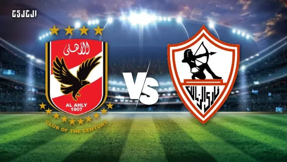 الرابطة والاتحاد: لقاء الأهلي والزمالك لن يعاد