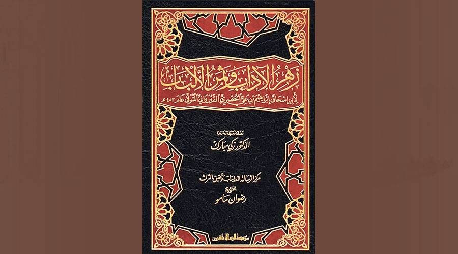 «زهر الآداب».. دُرّة الأدب والنوادر