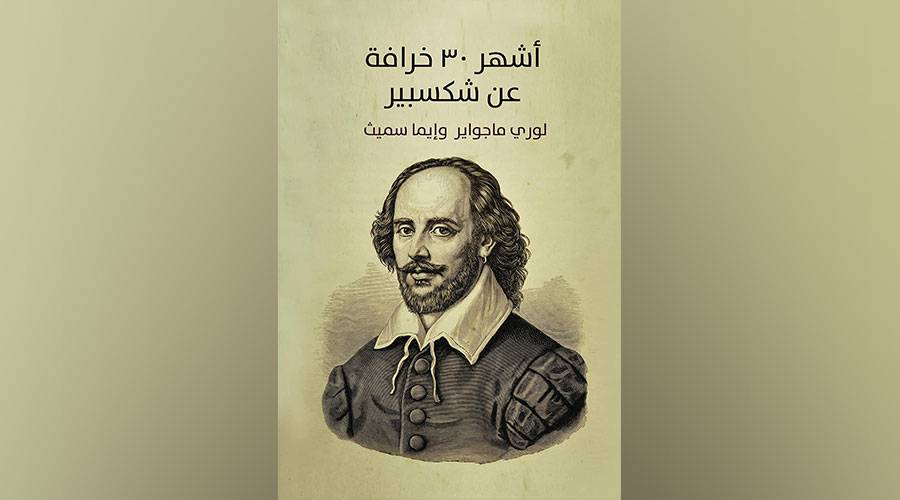 أشهر 30 خرافة عن شكسبير