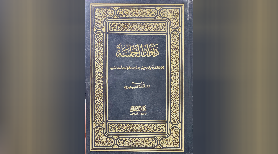 غلاف «ديوان الحماسة»