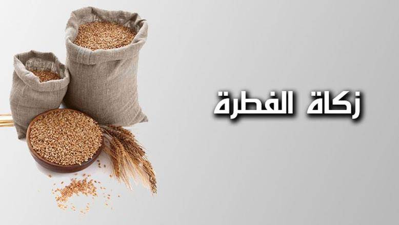 قمية زكاة الفطر