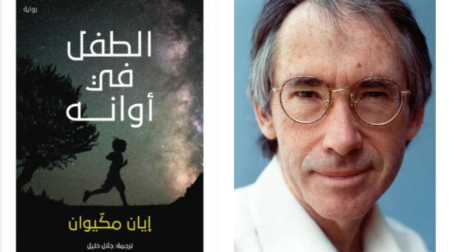 إيان مكيوان - الرواية