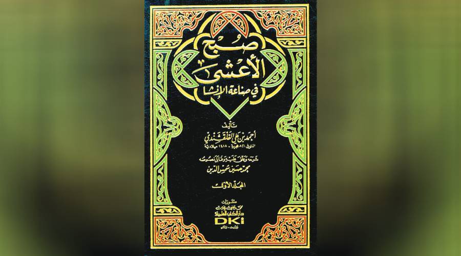 «صبح الأعشى».. مدرسة فن الكتابة