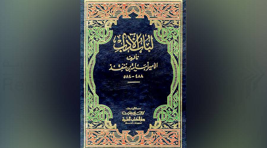 «لباب الآداب»..مَعِين الحكمة الإنسانية