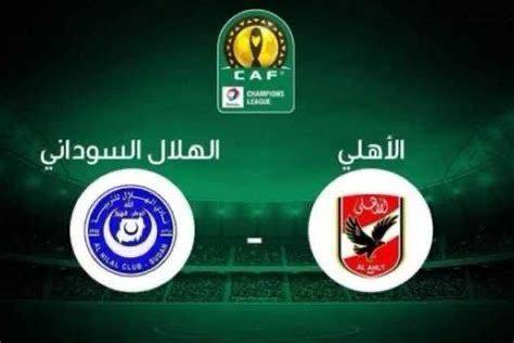 مفاجأة.. قنوات مفتوحة تنقل مباراة الأهلي والهلال السوداني اليوم في دوري أبطال إفريقيا