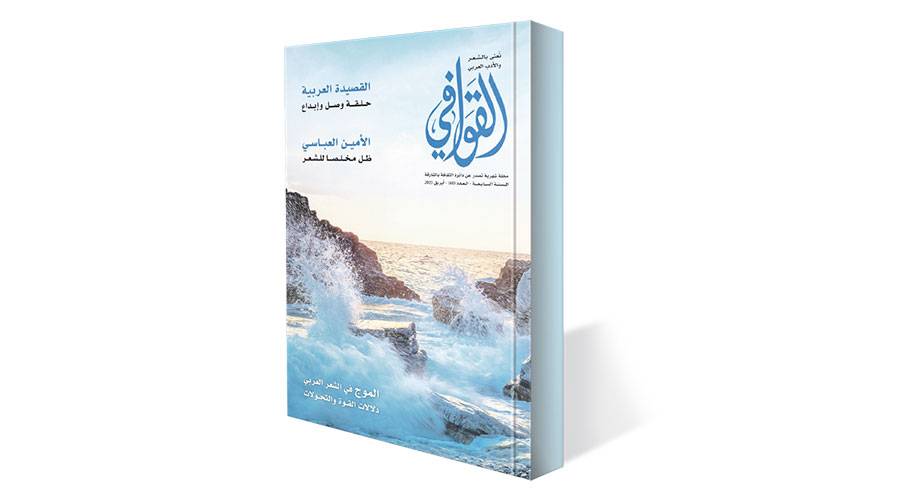«القوافي 68».. القصيدة العربية حلقة وصل وإبداع