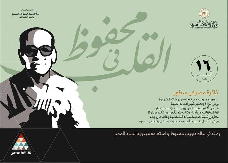 200 فعالية ثقافية احتفاء بنجيب محفوظ في مصر