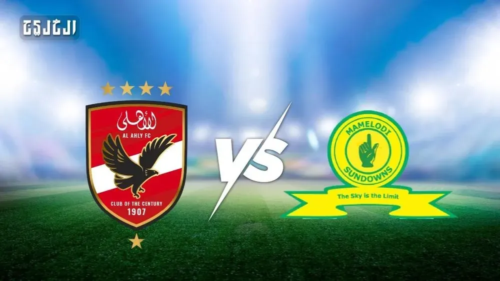 الأهلي ضد صن داونز.. الموعد والتشكيل المتوقع والقنوات الناقلة