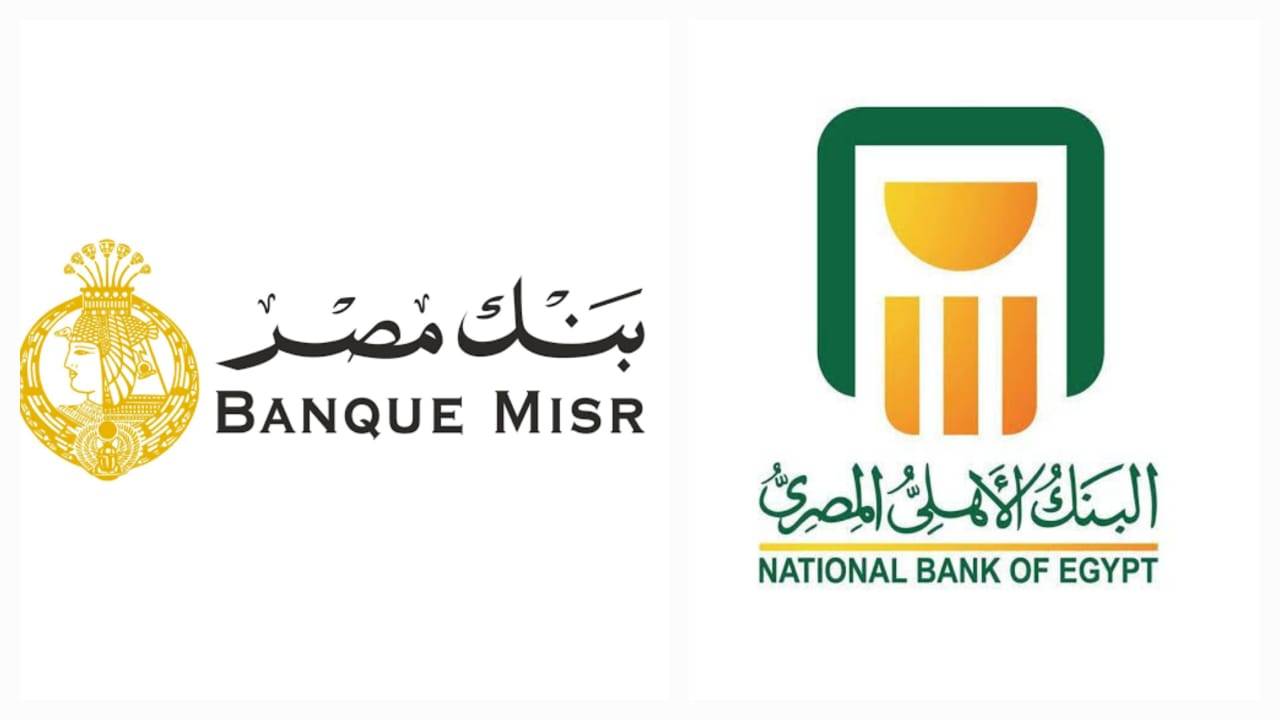 تفاصيل التغييرات في الشهادات البلاتينية وعوائد الإيداع في بنكي «مصر» و«الأهلي»