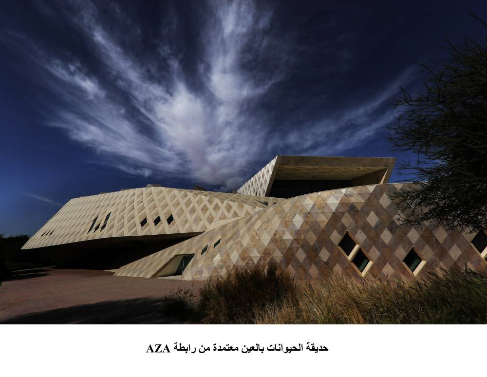 حديقة الحيوانات بالعين تنال اعتماد «AZA»