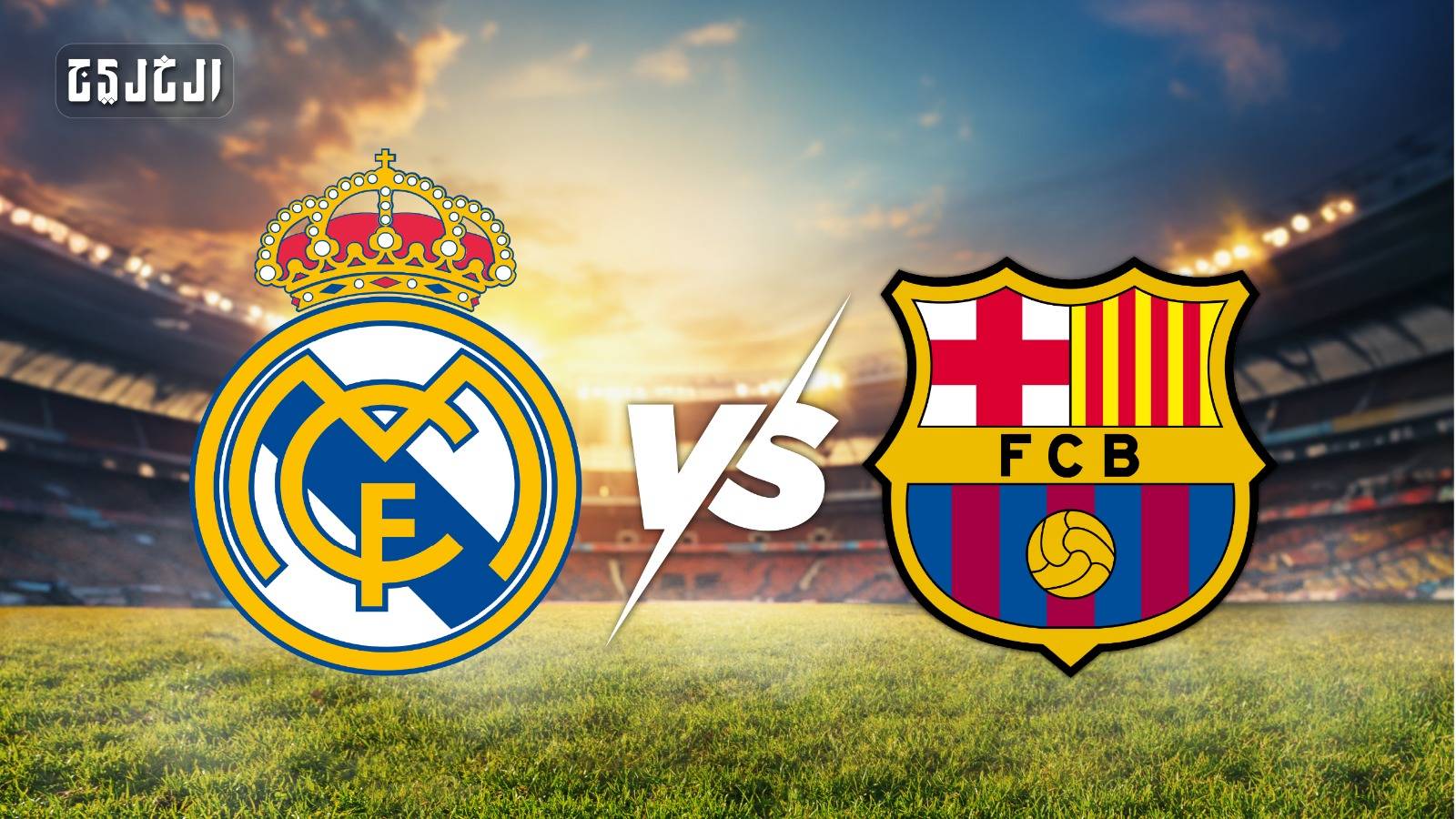 برشلونة ضد ريال مدريد.. الموعد والتشكيل المتوقع والقنوات الناقلة