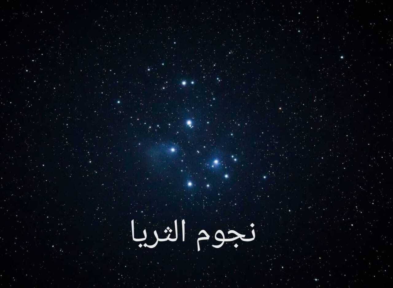«كنة الثريا» يبدأ الثلاثاء في الجزيرة العربية