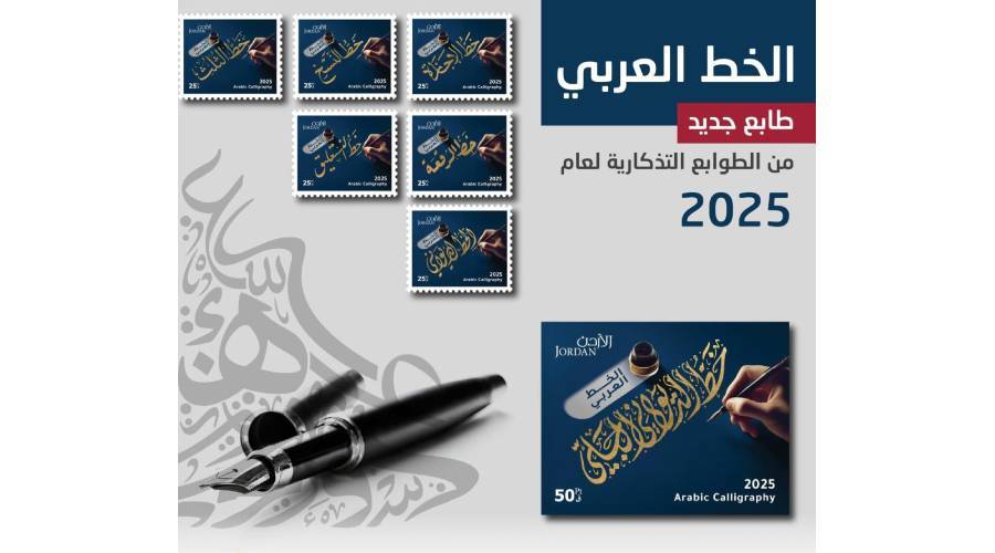 فنون الخط العربي في طوابع تذكارية أردنية
