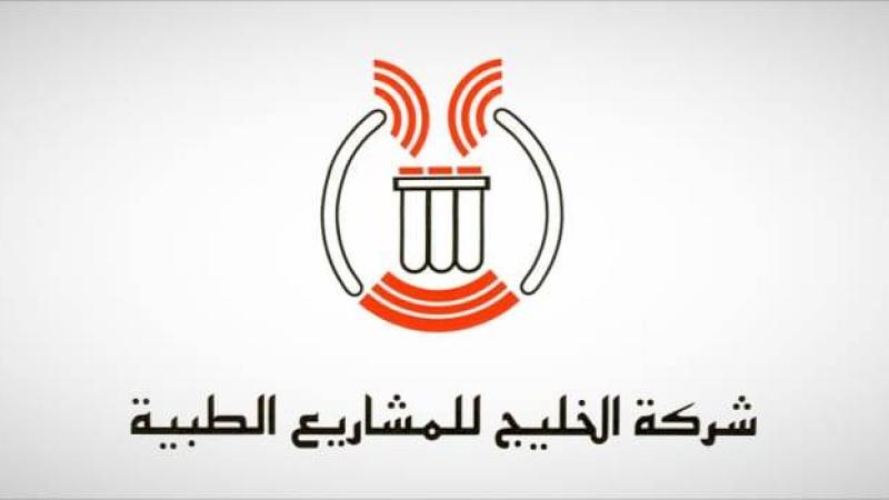 28.9 مليون أرباح «الخليج للمشاريع الطبية»