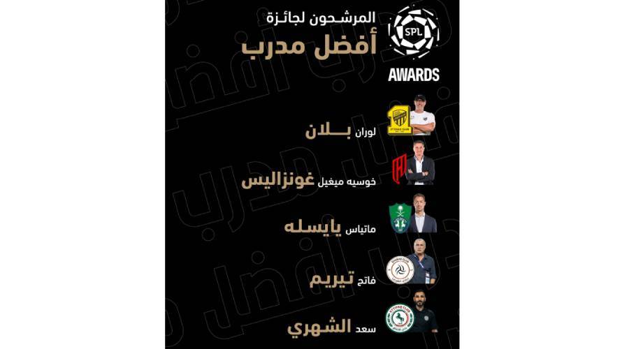 من سيفوز بجائزة أفضل مدرب في السعودية؟