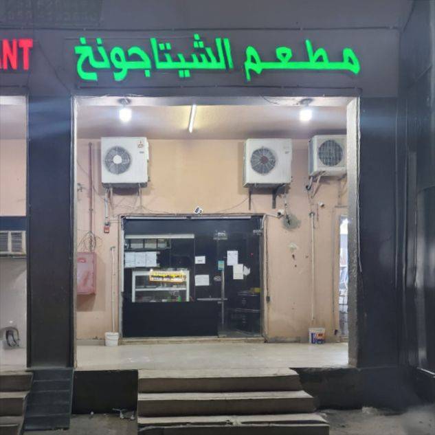 مطعم الشيتاجونغ