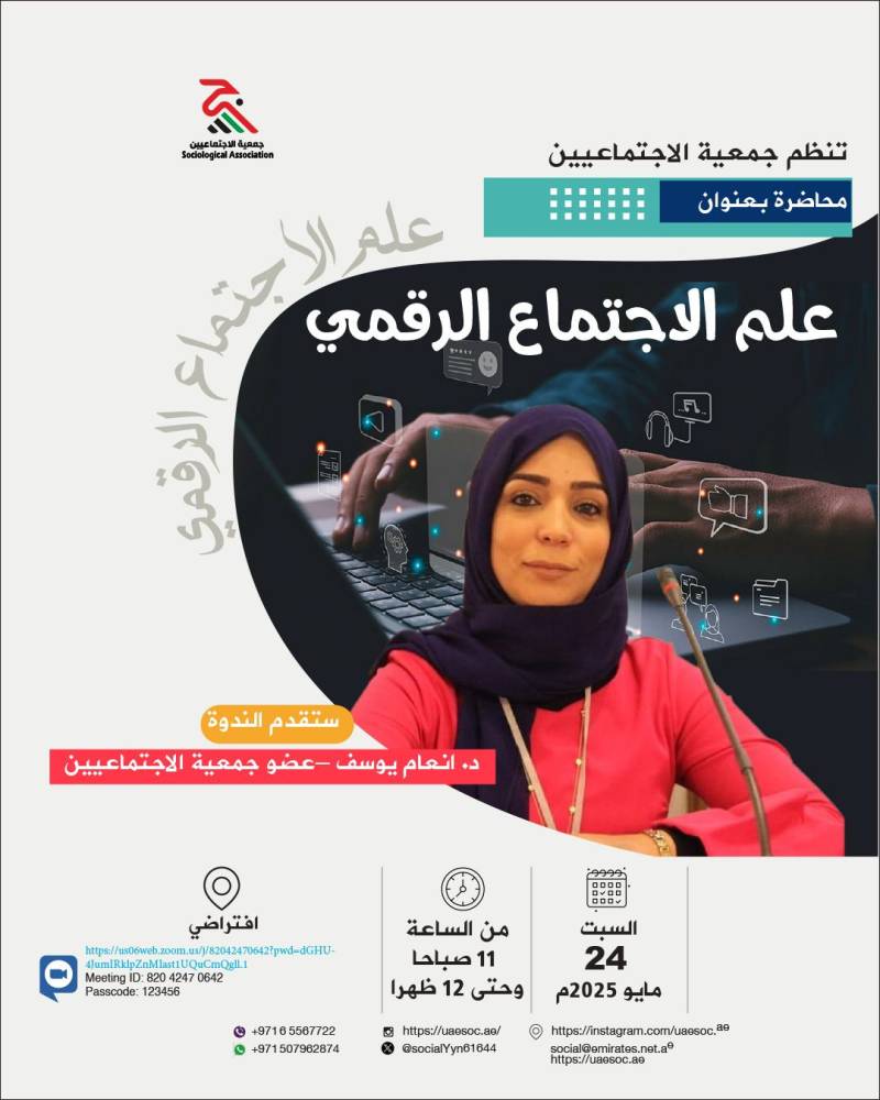 «الاجتماعيين» تستشرف تحولات العصر