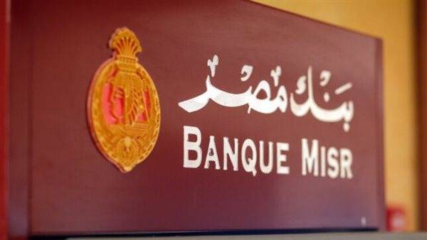 بعد قرار المركزي.. بنك مصر يوقف شهادات الدولار ويعدل الفائدة بالجنيه