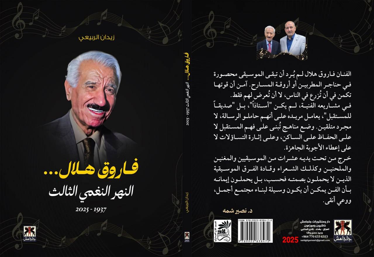 غلاف كتاب فاروق هلال.. النهر النغمي الثالث «الخليج»