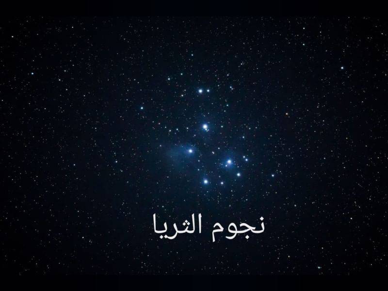 إيذاناً بدخول «القيظ».. طلوع نجم الثريا في سماء الإمارات فجر 7 يونيو