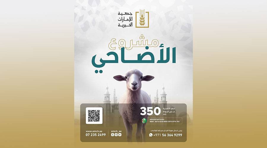 «الإمارات الخيرية» برأس الخيمة توزع 1050 أضحية خارج الدولة