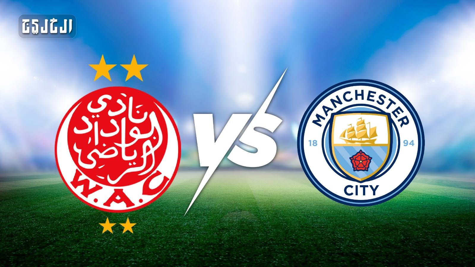 مانشستر سيتي ضد الوداد البيضاوي.. الموعد والتشكيل المتوقع والقنوات الناقلة