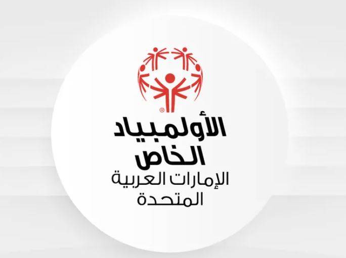 مؤسسة الأولمبياد الخاص الإماراتي تعيد تشكيل مجلس الأمناء