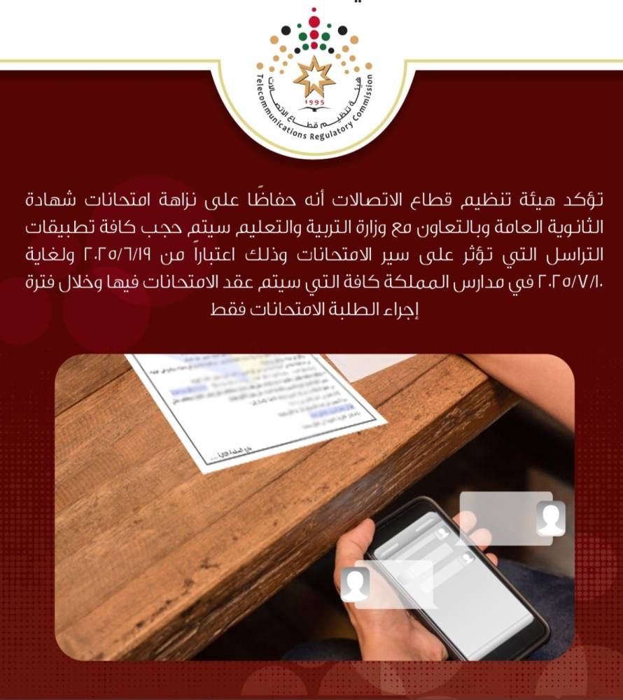 الأردن يحارب غش «التوجيهي» بحجب تطبيقات التراسل