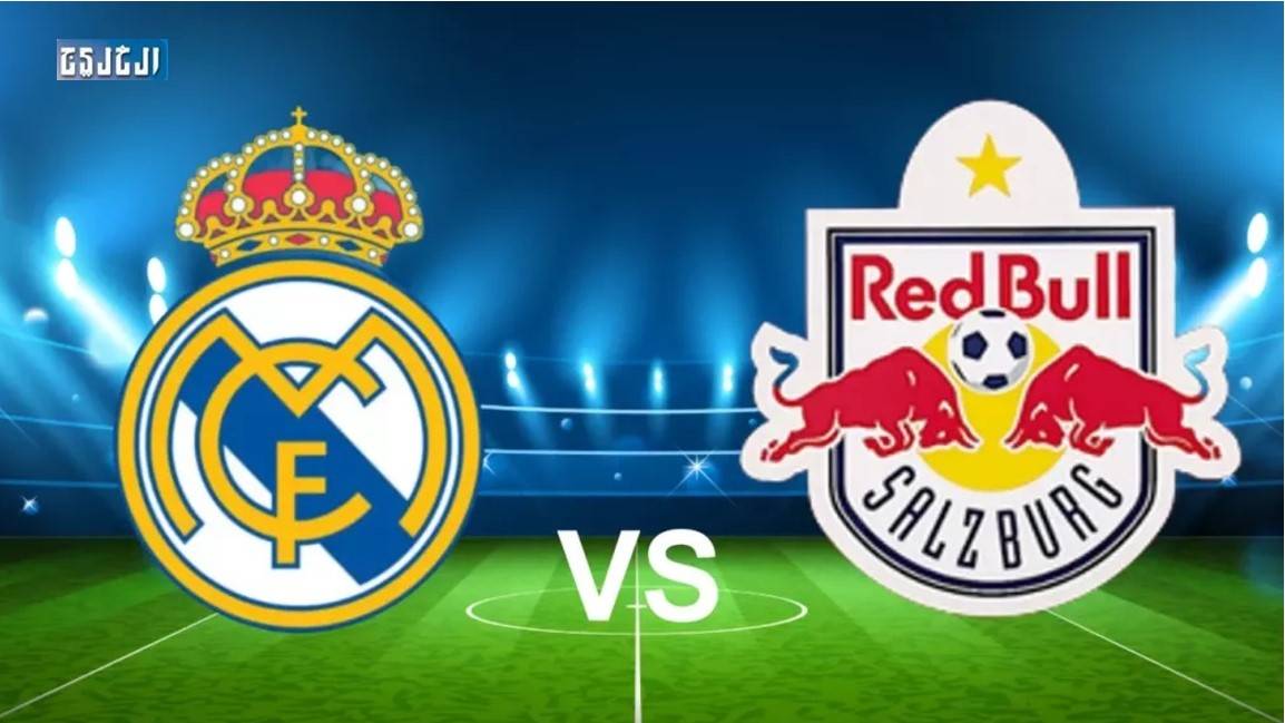 ريد بول سالزبورغ ضد ريال مدريد.. الموعد والتشكيل المتوقع والقنوات الناقلة