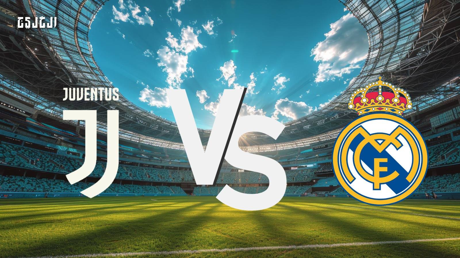 ريال مدريد ضد يوفنتوس.. الموعد والتشكيل المتوقع والقنوات الناقلة