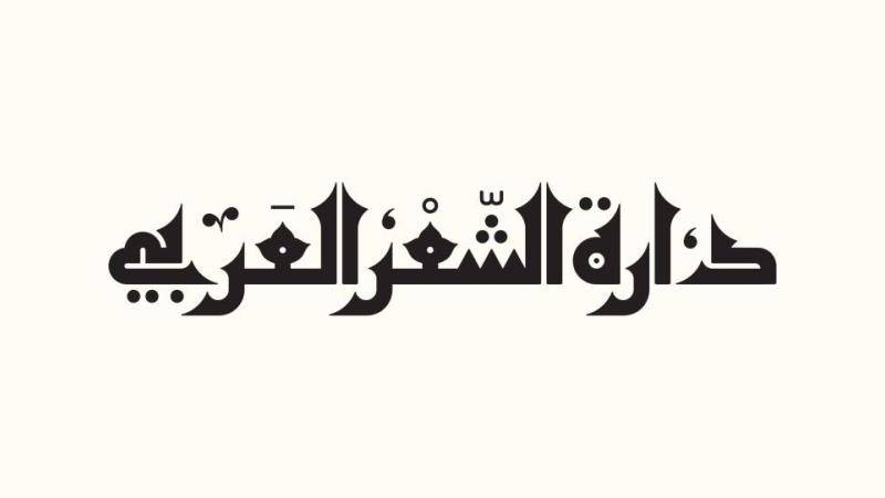 «دارة الشعر» في الفجيرة تحتفي بكُتّابها