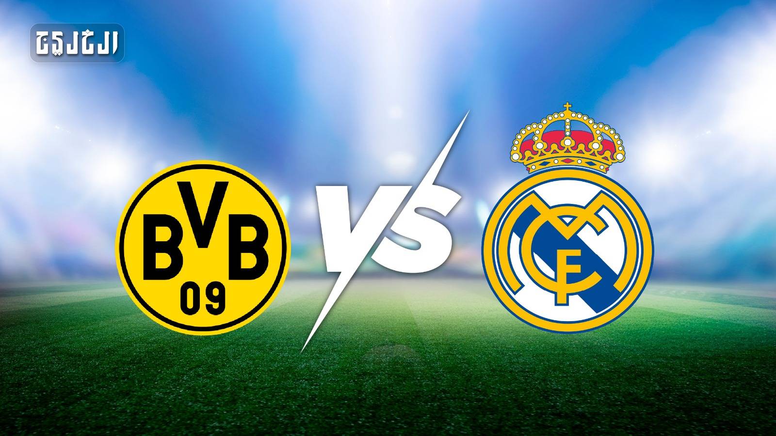 ريال مدريد ضد بوروسيا دورتموند.. الموعد والتشكيل المتوقع والقنوات الناقلة