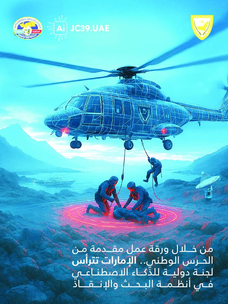 الإمارات تترأس اللجنة الدولية للذكاء الاصطناعي في البحث والإنقاذ