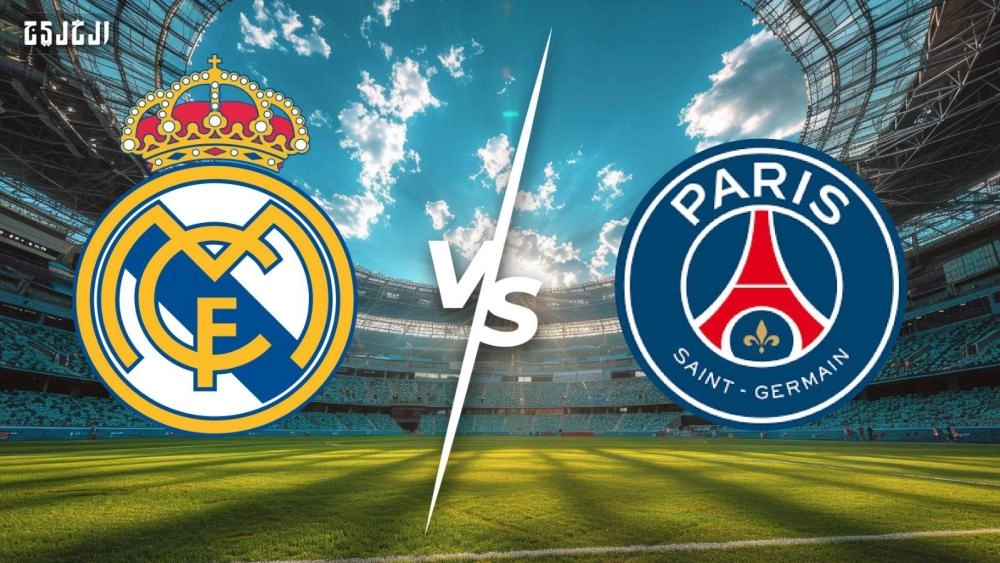 كيفية مشاهدة البث المباشر لمباراة ريال مدريد وباريس سان جيرمان في مونديال الأندية