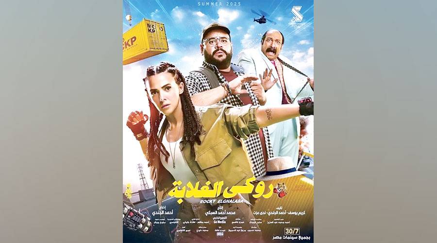 عرض «روكي الغلابة» 30 يوليو