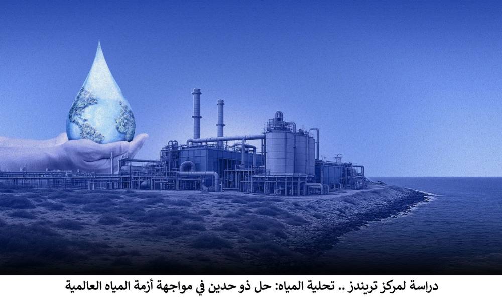دراسة لمركز تريندز .. تحلية المياه حل ذو ح دين في مواجهة أزمة المياه العالمية