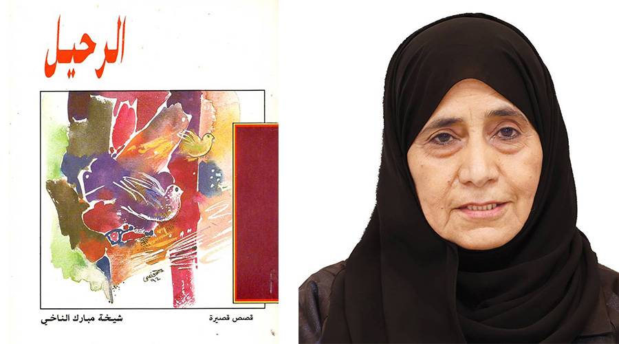  شيخة الناخي  - الرحيل