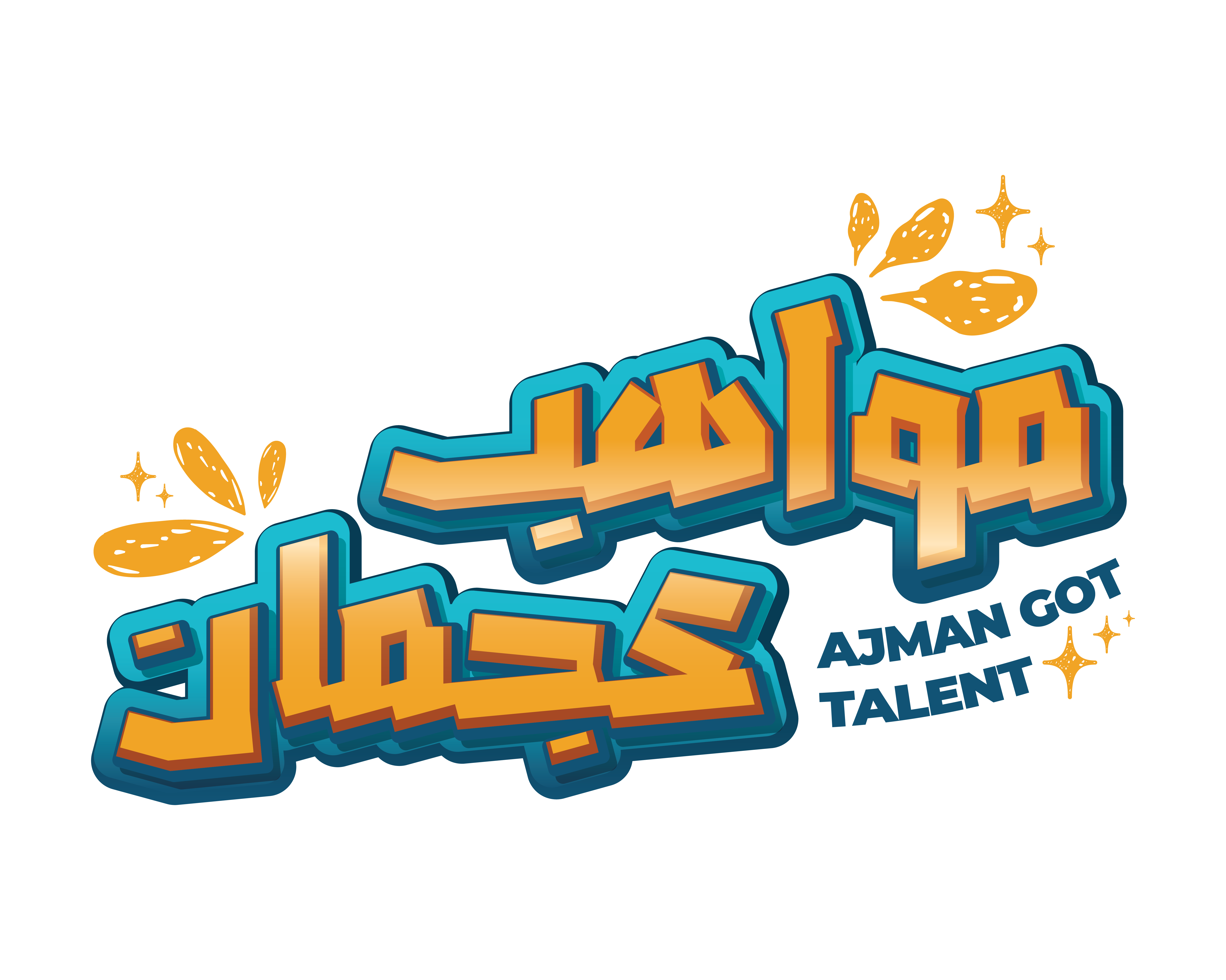 «مواهب عجمان».. خطوة ملهمة لجيل مبدع 