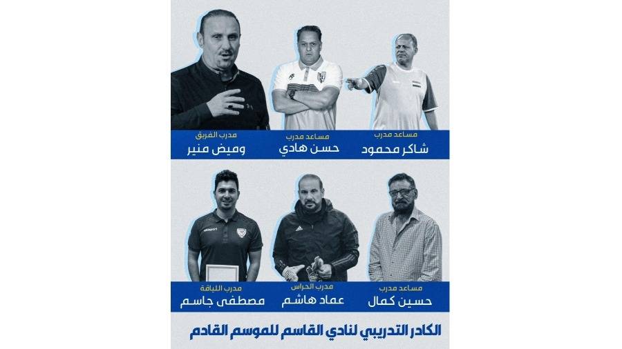 الطاقم التدريبي الجديد لفريق القاسم العراقي