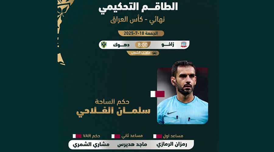 طاقم تحكيم قطري لقيادة نهائي كأس العراق