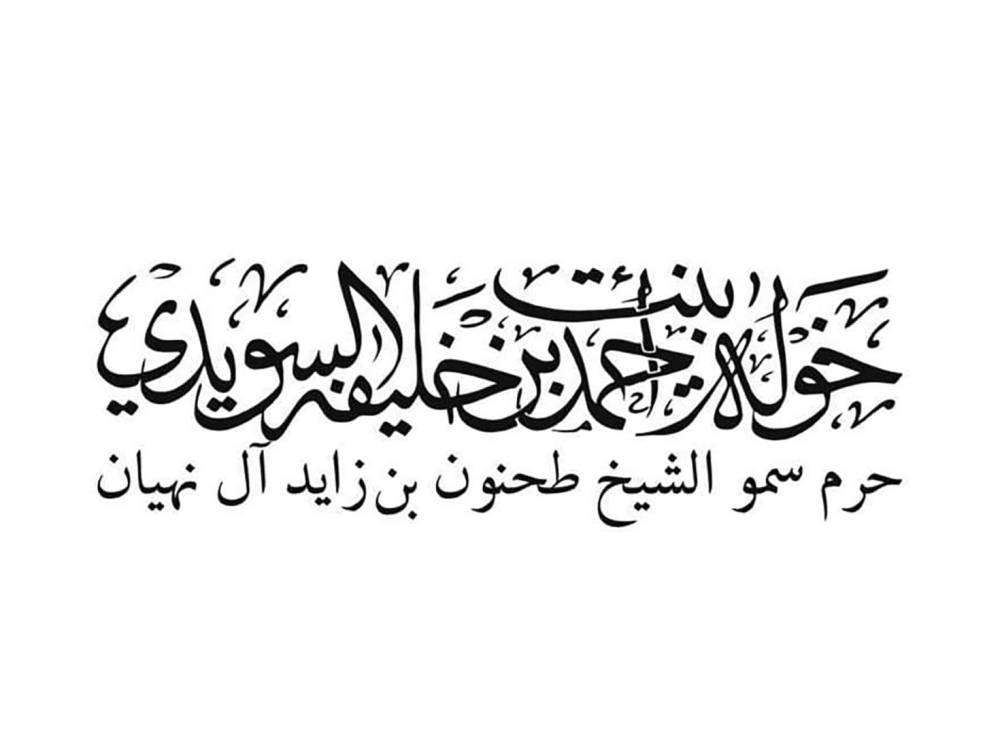 الشيخة خولة: نستذكر بداية الحكاية المضيئة لدولتنا