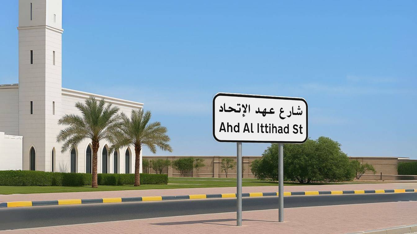 شارع عهد الاتحاد