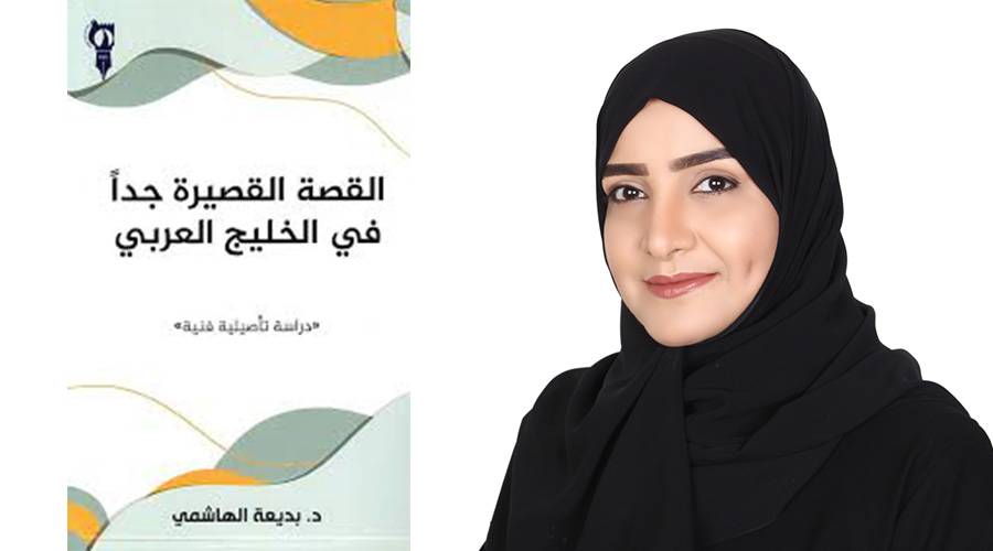 د.بديعة الهاشمي
