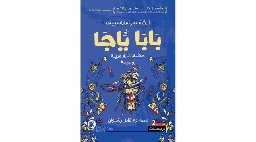 بابا ياجا حكايات شعبية روسية
