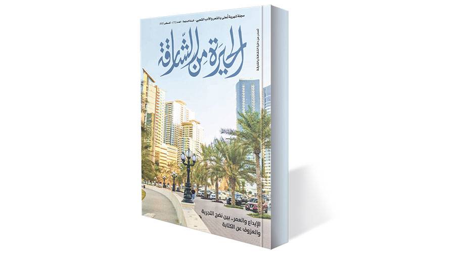 تجارب شعرية متميزة في «الحيرة من الشارقة»