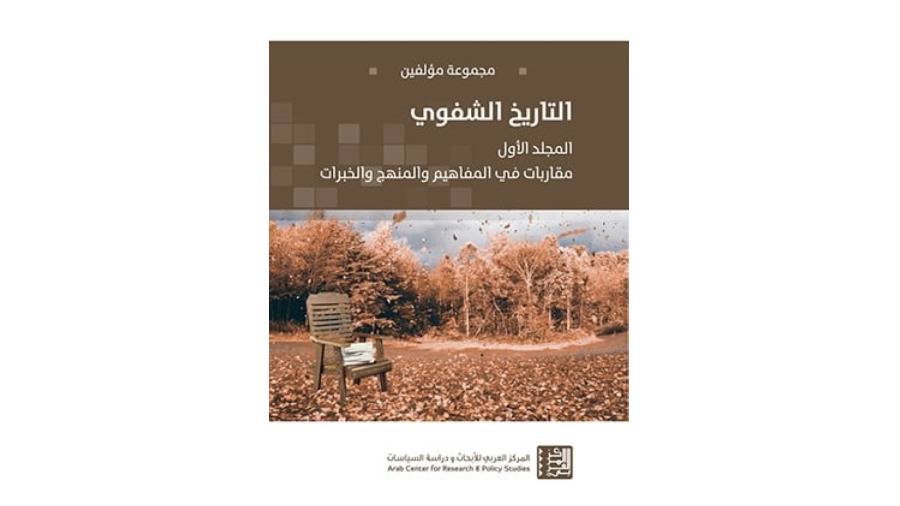 الروايات الشفوية تهز أركان علم التاريخ