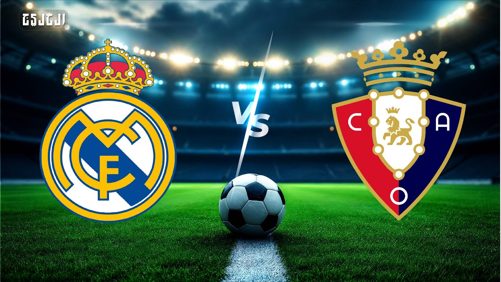 ريال مدريد ضد أوساسونا.. الموعد والتشكيل المتوقع والقنوات الناقلة