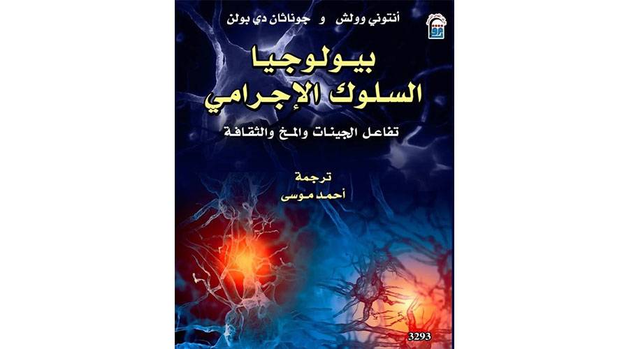 بيولوجيا السلوك الإجرامي