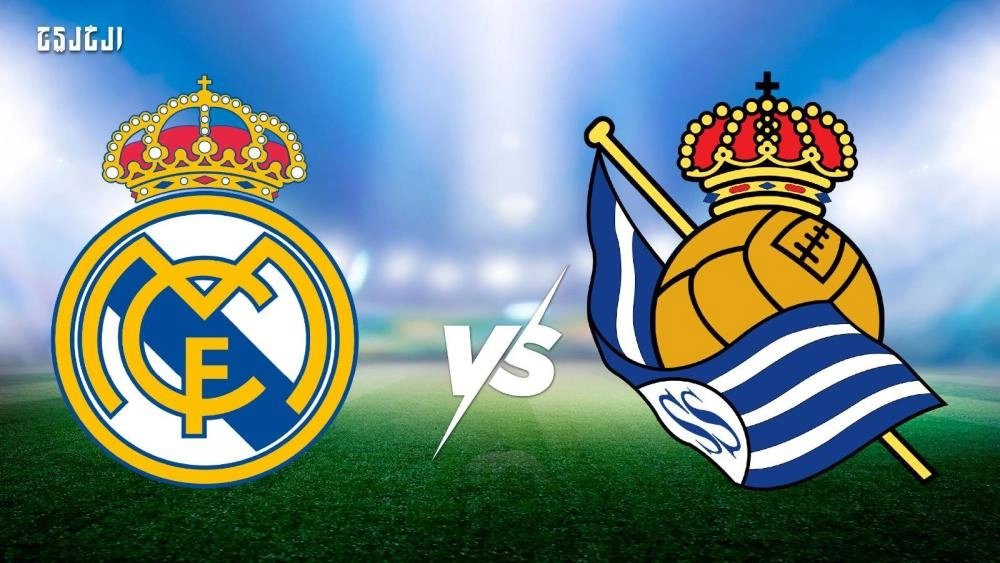 ريال سوسييداد ضد ريال مدريد.. الموعد والتشكيل المتوقع والقنوات الناقلة