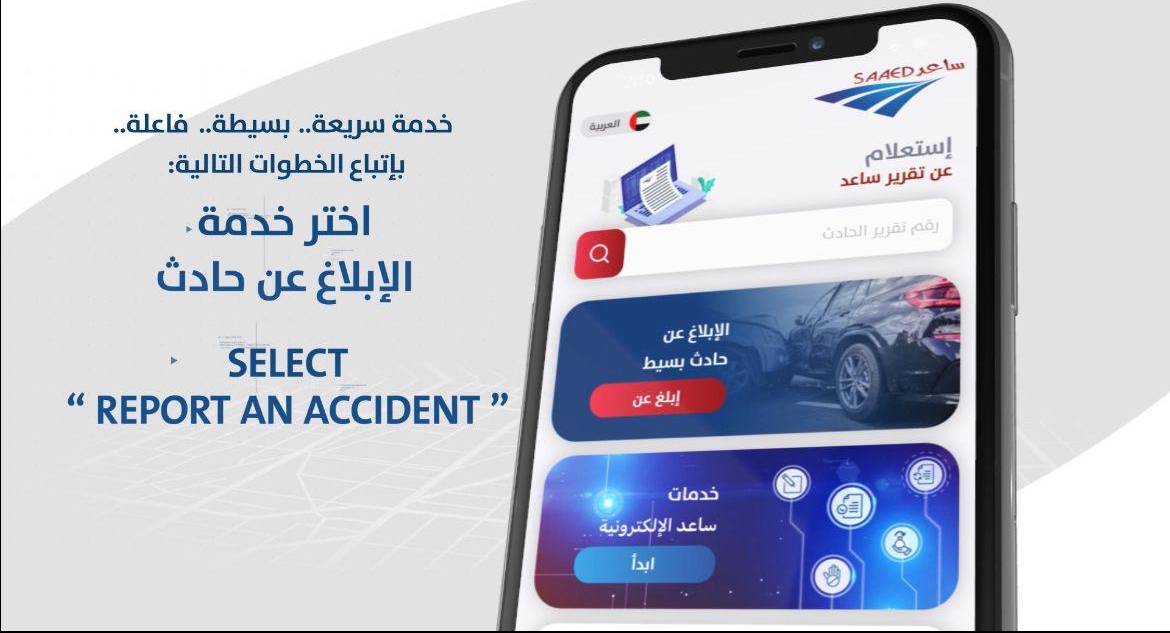 شرطة أبوظبي تدعو السائقين لاستخدام تطبيق ساعد الذكي بالحوادث البسيطة